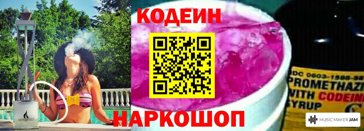 Кодеин напиток Lean (лин)  Codein Purple Drank  Вход с VPN  Славянск-на-Кубани 